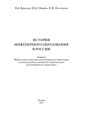 История инженерного образования в России: учеб. пособие