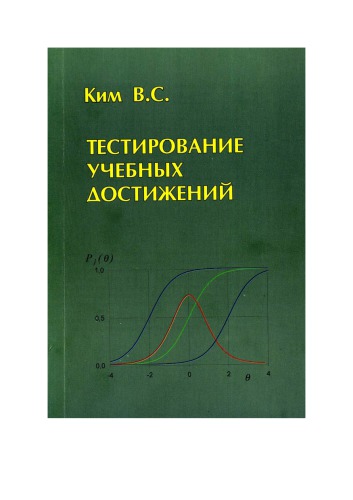 Тестирование учебных достижений. Монография