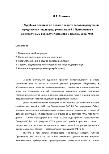 Судебная практика по долам о защите деловой репутации юридических лиц и предпринимателей. Приложение к ежемесячному журналу «Хозяйство и право». 2010. № 2.