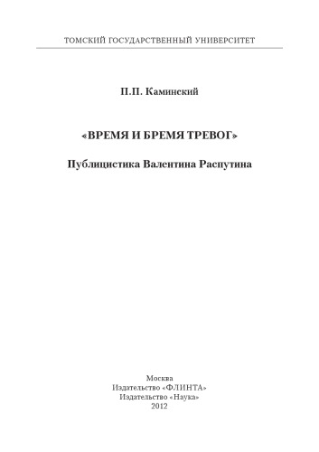 «Время и бремя тревог». Публицистика Валентина Распутина