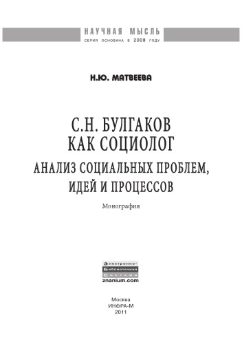 С.Н. Булгаков как социолог: анализ социальных проблем, идей и процессов