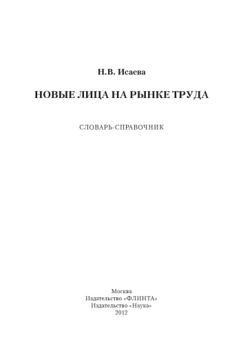 Новые наименования лиц на рынке труда : словарь-справочник