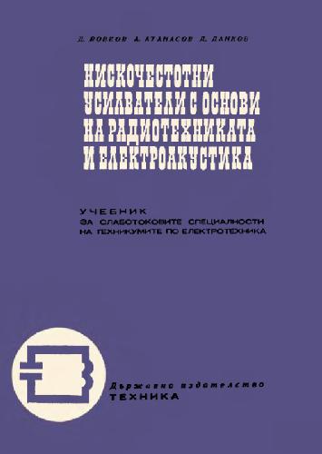 Нискочестотни Усилватели С Основи На Радиотехниката И Електроакустиката