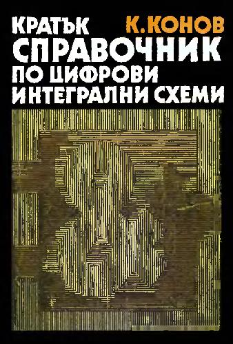 Кратък Справочник По Цифрови Интегрални Схеми Ттл, Кмоп