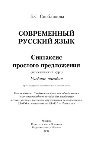 Современный русский язык. Синтаксис простого предложения (теоретический курс)