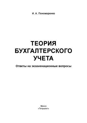 Теория бухгалтерского учета: ответы на экзаменационные вопросы