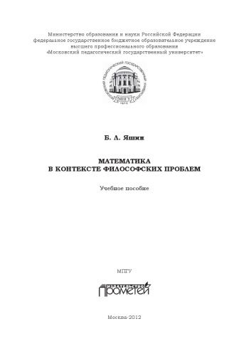 Математика в контексте философских проблем