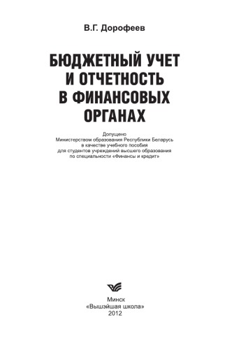 Бюджетный учет и отчетность в финансовых органах