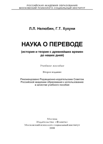 Наука о переводе (история и теория с древнейших времен до наших дней)