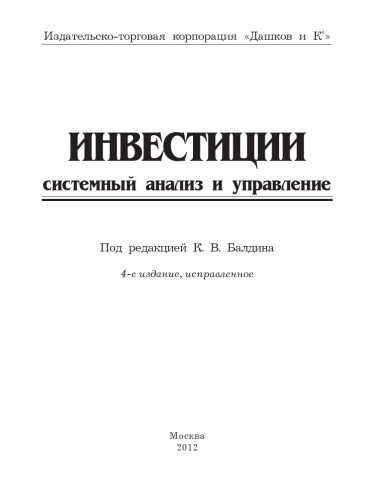 Инвестиции: системный анализ и управление, 4-е изд., испр.