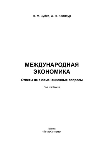 Международная экономика: ответы на экзаменац. вопр.