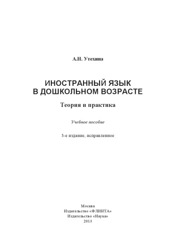 Иностранный язык в дошкольном возрасте : Теория и практика : учеб. пособие