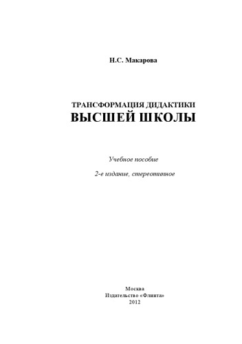 Трансформация дидактики высшей школы