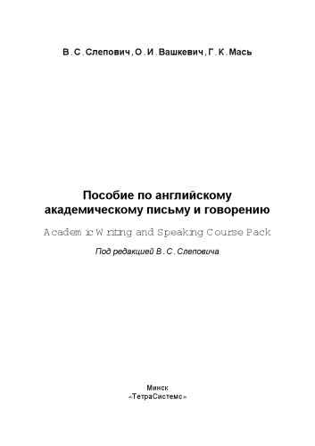 Пособие по английскому академическому письму и говорению = Academi c W r i t i ng and Speaki ng Cour s e Pack