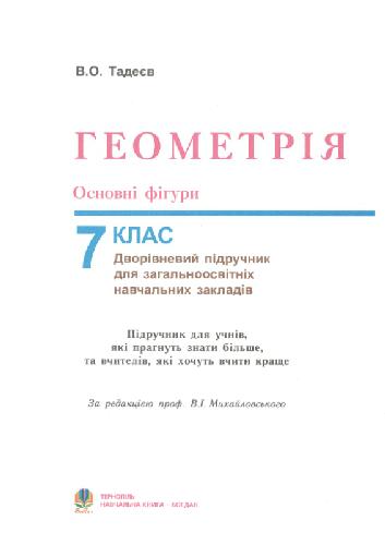 Геометрія. Основні фігури: Дворівневий підручник для 7 класу загальноосвітніх навчальних закладів