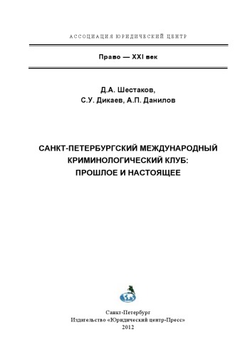 Санкт Петербургский международный криминалистический клуб: прошлое и настоящее