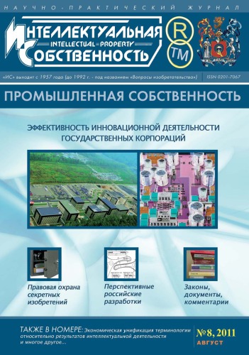 ИС. Промышленная собственность 2011 № 8