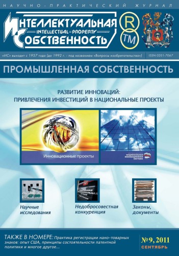 ИС. Промышленная собственность 2011 № 9