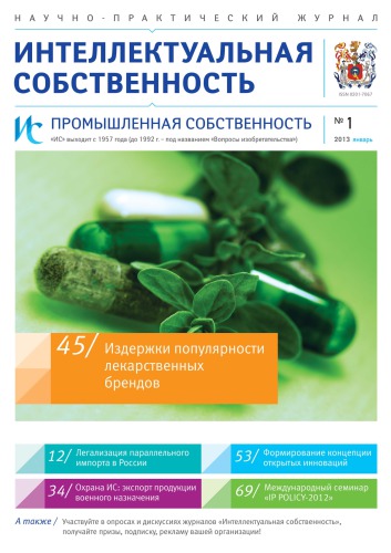 ИС. Промышленная собственность 2013 № 1