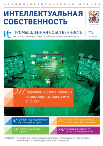 ИС. Промышленная собственность 2013 № 3