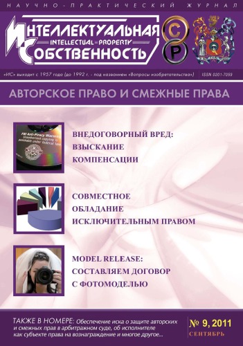 ИС. Авторское право 2011 №9