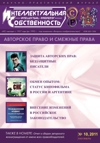 ИС. Авторское право 2011 №10