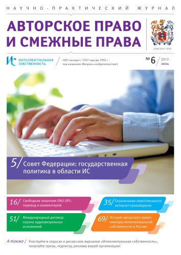 ИС. Авторское право 2012 №6