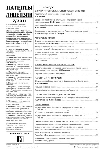 Патенты и лицензии 2011 № 7