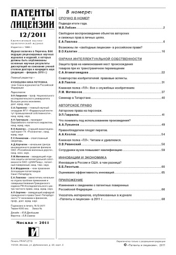 Патенты и лицензии 2011 № 12