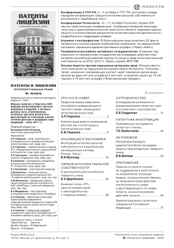 Патенты и лицензии 2012 № 10