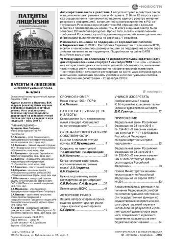 Патенты и лицензии 2013 № 9