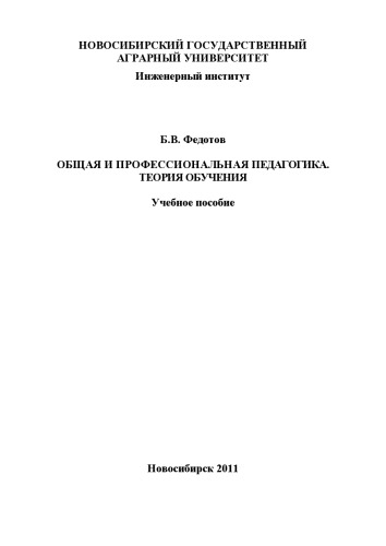 ОБЩАЯ И ПРОФЕССИОНАЛЬНАЯ ПЕДАГОГИКА. ТЕОРИЯ ОБУЧЕНИЯ