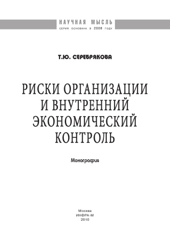 Риски организации и внутренний экономический контроль