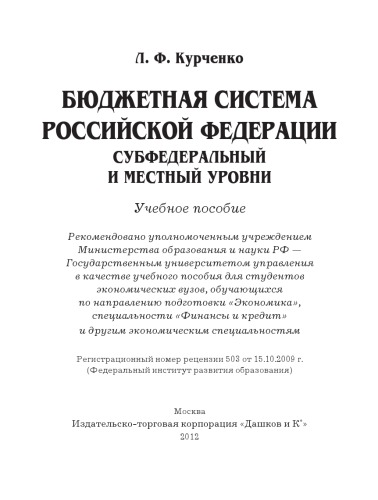 БЮДЖЕТНАЯ СИСТЕМА РОССИЙСКОЙ ФЕДЕРАЦИИ СУБФЕДЕРАЛЬНЫЙ И МЕСТНЫЙ УРОВНИ