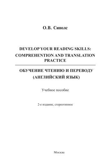 DEVELOP YOUR READING SKILLS: COMPREHENTION AND TRANSLATION PRACTICE ОБУЧЕНИЕ ЧТЕНИЮ И ПЕРЕВОДУ (АНГЛИЙСКИЙ ЯЗЫК)