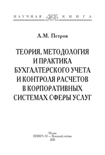 Теория, методология и практика бухгалтерского учета и контроля расчетов в корпоративных системах сферы услуг