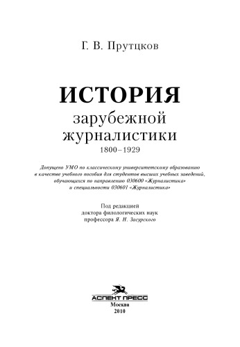 История зарубежной журналистики. 1800–1929: Учебно&методический комплект (учебное пособие, хрестоматия)