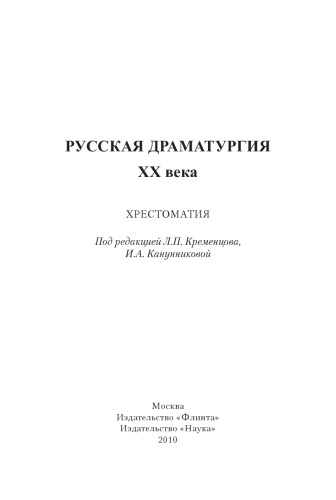 Русская драматургия XX века: хрестоматия.