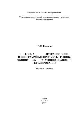 Информационные технологии и программные продукты: рынок, экономика, нормативно-правовое регулирование