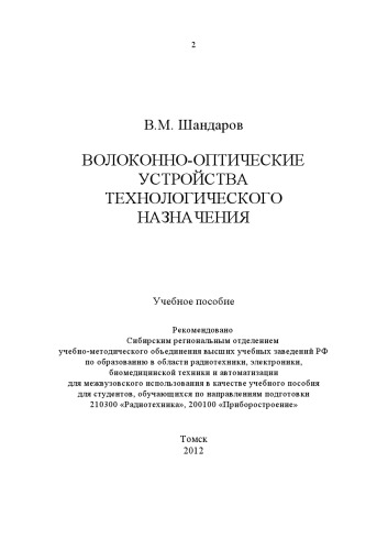 Волоконно-оптические устройства технологического назначения