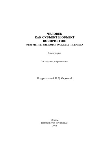 Человек как субъект и объект восприятия: фрагменты языкового образа человека