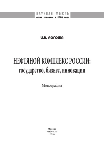 Нефтяной комплекс России: государство, бизнес, инновации