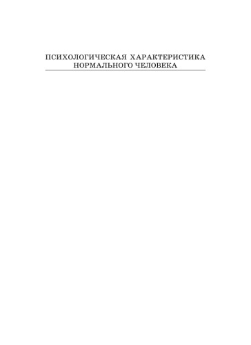 Психологическая характеристика нормального человека, или Познай самого себя