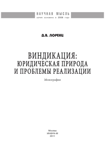 Виндикация: юридическая природа и проблемы реализации