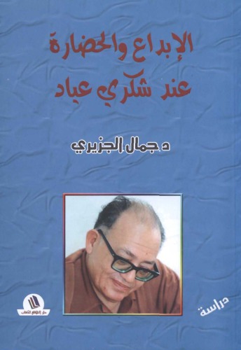 الإبداع والحضارة عند شكري عياد: دراسة نقدية