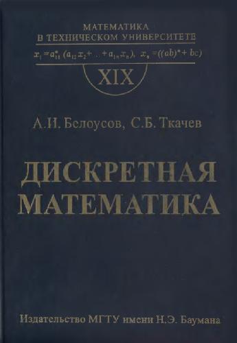 Дискретная математика: Учеб. для студентов втузов (нет с.738-9)