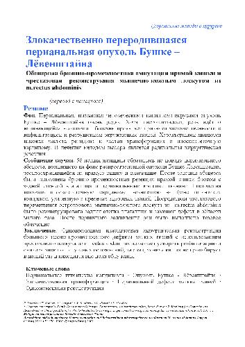 Злокачественно переродившаяся перианальная опухоль Бушке-Лёвенштайна