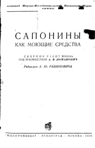  абинович А.Ю. Сапонины как моющие средства