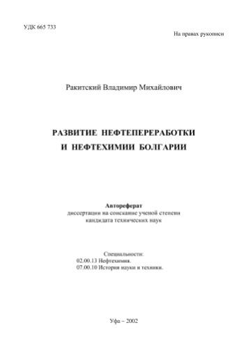 Развитие нефтепереработки и нефтехимии Болгарии