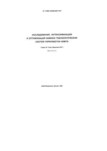 Исследования, интенсификация и оптимизация химико-технологических систем переработки нефти